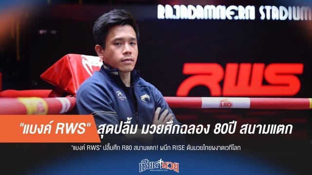 "แบงค์ RWS" ยิ้มรับเรตติ้ง R80 ทะลุเป้า – จับมือ RISE ดันมวยไทยครองโลก