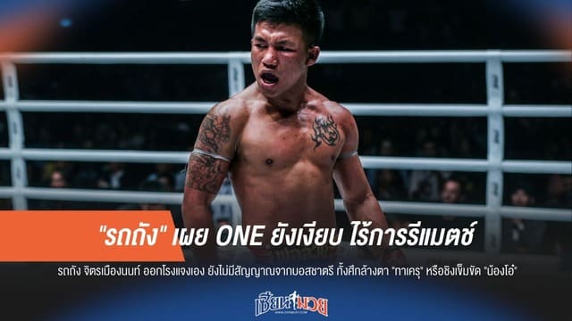 "รถถัง" รับไฟต์รีแมตช์ยังไม่คืบ รอ ONE เคลื่อนไหว