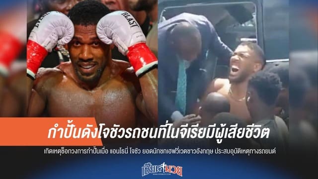 "โจชัว" รถชนที่ไนจีเรีย สลดเสียชีวิต 2 ราย