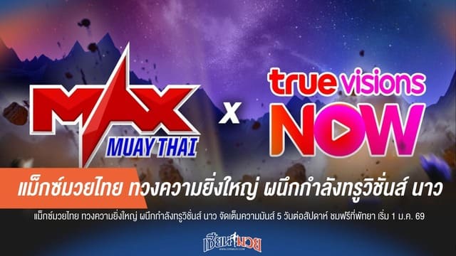 กระหึ่มสังเวียน! "แม็กซ์มวยไทย" คืนถิ่น จับมือทรูวิชั่นส์ ยิงสด 5 วันรวด