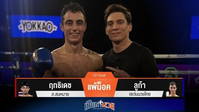 ผลมวยวันนี้ “ลูก้า” สับศอกเรียกแผลแตก! น็อค “ฤทธิเดช” ยก 4