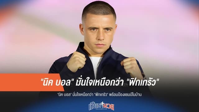 "นิค บอล" มั่นใจข่ม "ฟิกเกรัว" หนึ่งขั้น พร้อมรักษาเข็มขัด WBA ไว้ในถิ่น