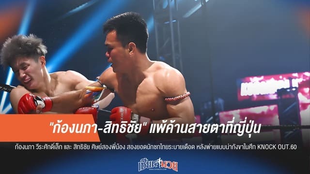 "ก้องนภา-สิทธิชัย" พ่ายค้านสายตา เซ่นผู้ตัดสินยกลึกลับ-ให้คะแนนสุดงง