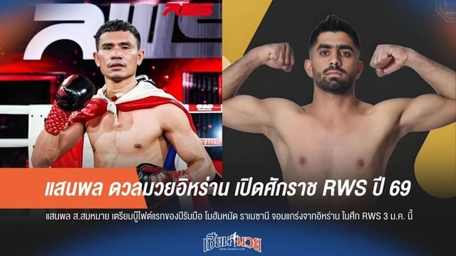"แสนพล" รักษาสถิติไร้พ่าย 5 ไฟต์รวด ดวลจอมอึดอิหร่านศึก RWS 3 ม.ค. นี้