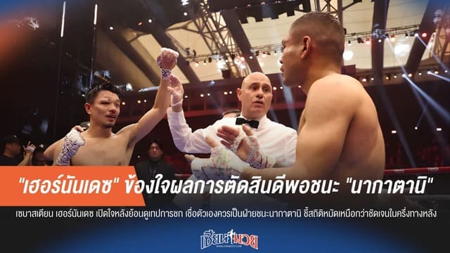 "เฮอร์นันเดซ" เปิดสถิติงัดเทปแฉ มั่นใจควรชนะ "นากาตานิ" หลังรัวหมัดถล่มช่วงท้าย