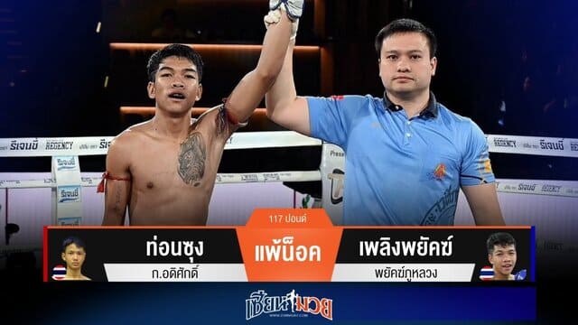 ผลมวยวันนี้ “เพลิงพยัคฆ์” เเทงเข่าโหด! น็อค “ท่อนซุง” ยก 2