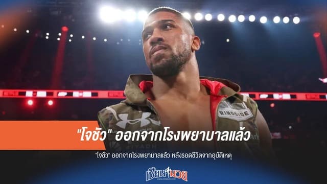 "โจชัว" ออกจาก รพ. หลังรอดตายปาฏิหาริย์จากเหตุรถชนที่ไนจีเรีย เตรียมส่งร่าง 2 เพื่อนรักกลับอังกฤษ