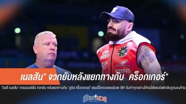 "บิลลี่ เนลสัน" จวกยับ "ลูอิส คร็อกเกอร์" อกตัญญู ชี้โดนทิ้งหลังพาสิ้นสุดทางฝันคว้าแชมป์โลก IBF