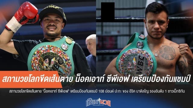 WBC สั่ง "น็อคเอาท์" ป้องกันแชมป์ไฟต์บังคับดวล "บาดิลโญ" จอมแกร่งเม็กซิกันไร้พ่าย