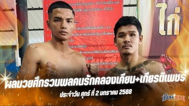 ผลมวยศึกรวมพลคนรักคลองเคียน+เกียรติเพชร ประจำวันศุกร์ที่ 2 มกราคม 2569