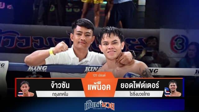 ผลมวยวันนี้ “ยอดไฟต์เตอร์” เน้นเจาะขา! น็อค “จ้าวซัน” ยก 3