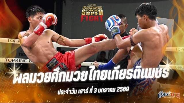 ผลมวยศึกมวยไทยเกียรติเพชร ประจำวันเสาร์ที่ 3 มกราคม 2569