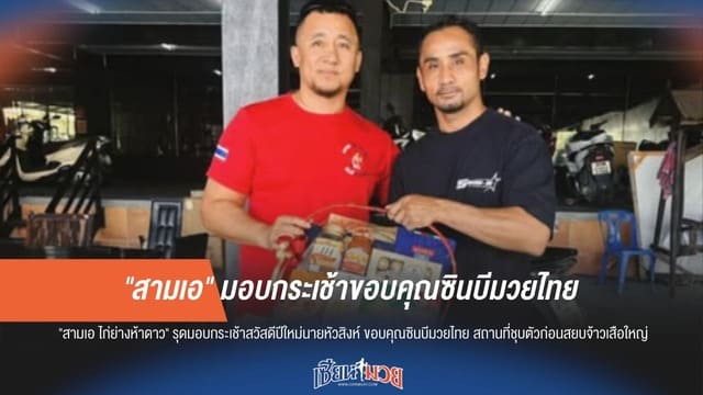 "สามเอ" หอบกระเช้าขอบคุณ "ซินบีมวยไทย" เบื้องหลังชุบตัวสยบจ้าวเสือใหญ่ ส่งท้ายปี 2568