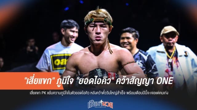 "เสี่ยแขก" ปลื้ม! "ยอดไอคิว" ผงาดคว้าสัญญา ONE รายใหญ่สำเร็จ