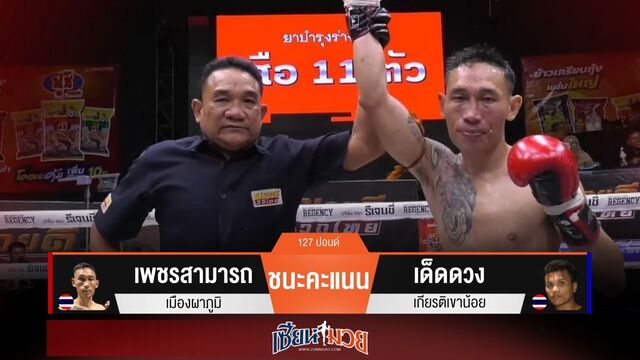 ผลมวยวันนี้ “เพชรสามารถ” ต่อยหมัดตุนนับ! ชนะแต้ม “เด็ดดวง” ขาดลอย