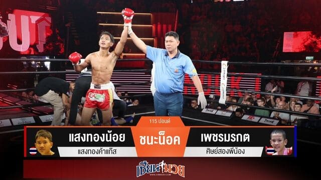 ผลมวยวันนี้ “แสงทองน้อย” ตุนสองนับ! ก่อนเตะเจาะยางน็อค “เพชรมรกต” ยก 2