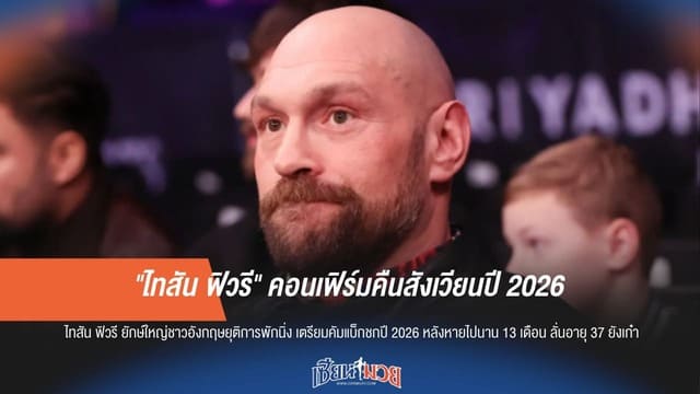"ไทสัน" คอนเฟิร์มคืนสังเวียนปี 2026