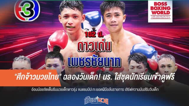 "ศึกจ้าวมวยไทย" ใจดี! วันเด็กปีนี้ นักเรียนแต่งชุดนร. เข้าชมฟรี