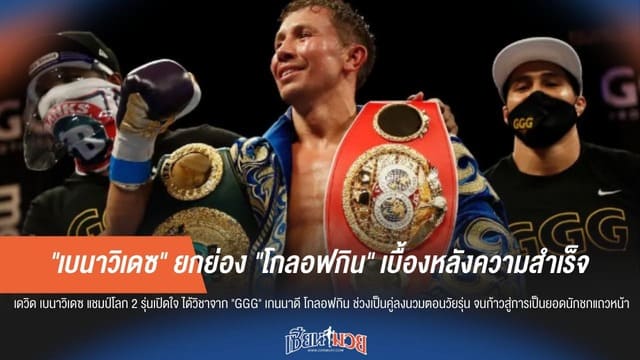 "เบนาวิเดซ" เปิดใจ! "โกลอฟกิน" คือแรงบันดาลใจเบื้องหลังความสำเร็จบนสังเวียน