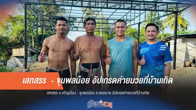 คืนถิ่น! "เสกสรร-ขุนพลน้อย" ทุ่มทุนอัปเกรดค่ายมวย พัฒนาบ้านเกิด