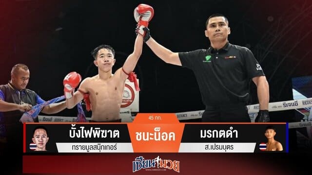 ผลมวยวันนี้ “บั้งไฟพิฆาต” เสียบเข่า! น็อค “มรกตดำ” ยก 4