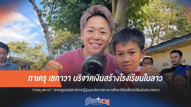 ทาเครุ เซกาวา บริจาคเงินสร้างโรงเรียนในลาว