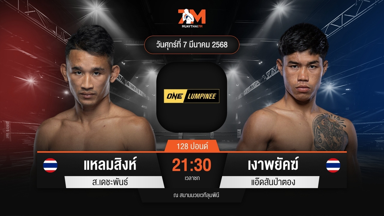 ไฮไลท์มวยศึก ONE ลุมพินี 99 ระหว่าง แหลมสิงห์ ส.เดชะพันธ์ พบ เงาพยัคฆ์ แอ๊ดสันป่าตอง