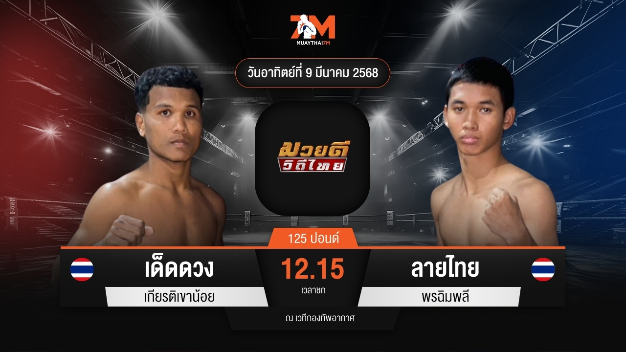ไฮไลท์มวยศึกมวยดีวิถีไทย ระหว่าง เด็ดดวง เกียรติเขาน้อย พบ ลายไทย พรฉิมพลี
