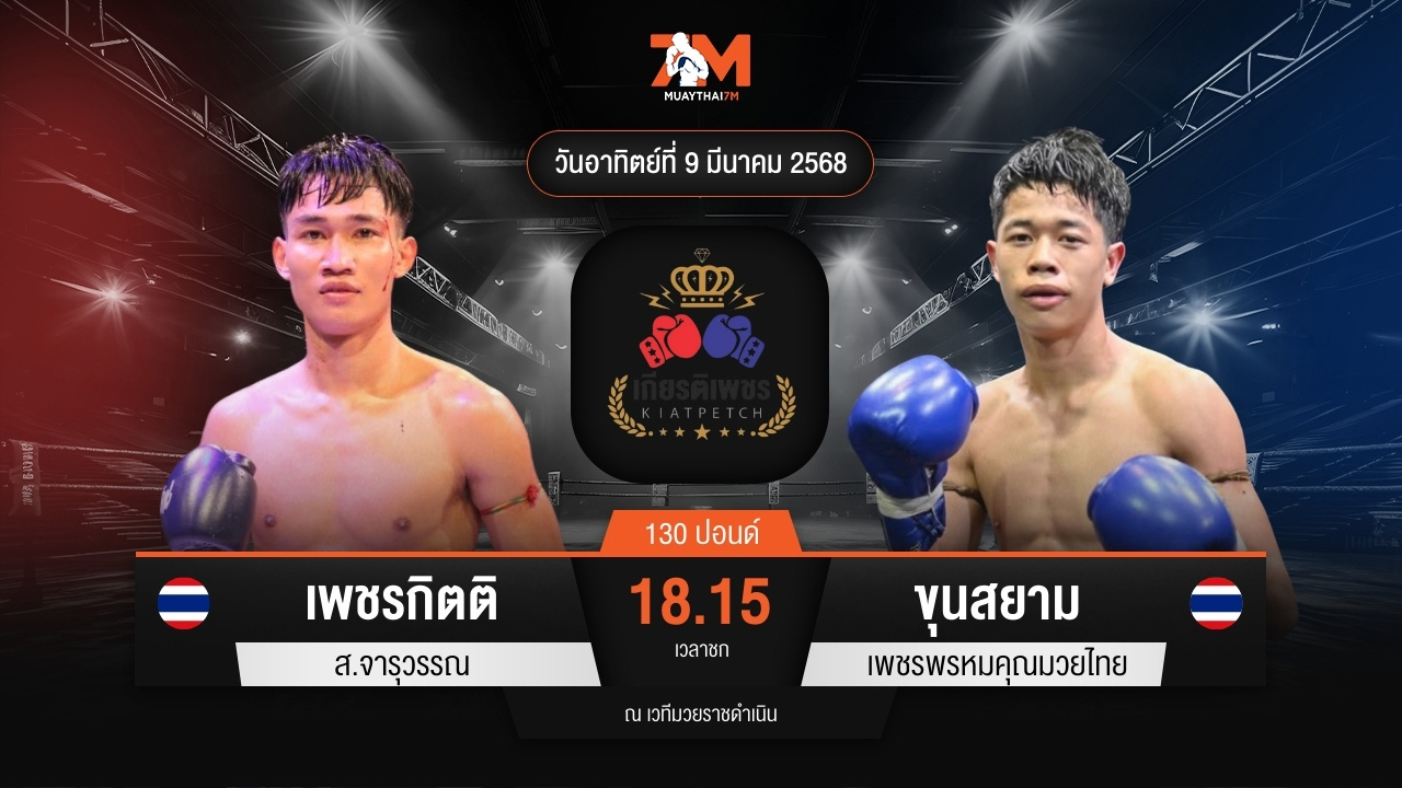 ไฮไลท์มวยศึกท่อน้ำไทย TKO เกียรติเพชร ระหว่าง เพชรกิตติ ส.จารุวรรณ พบ ขุนสยาม เพชรพรหมคุณมวยไทย