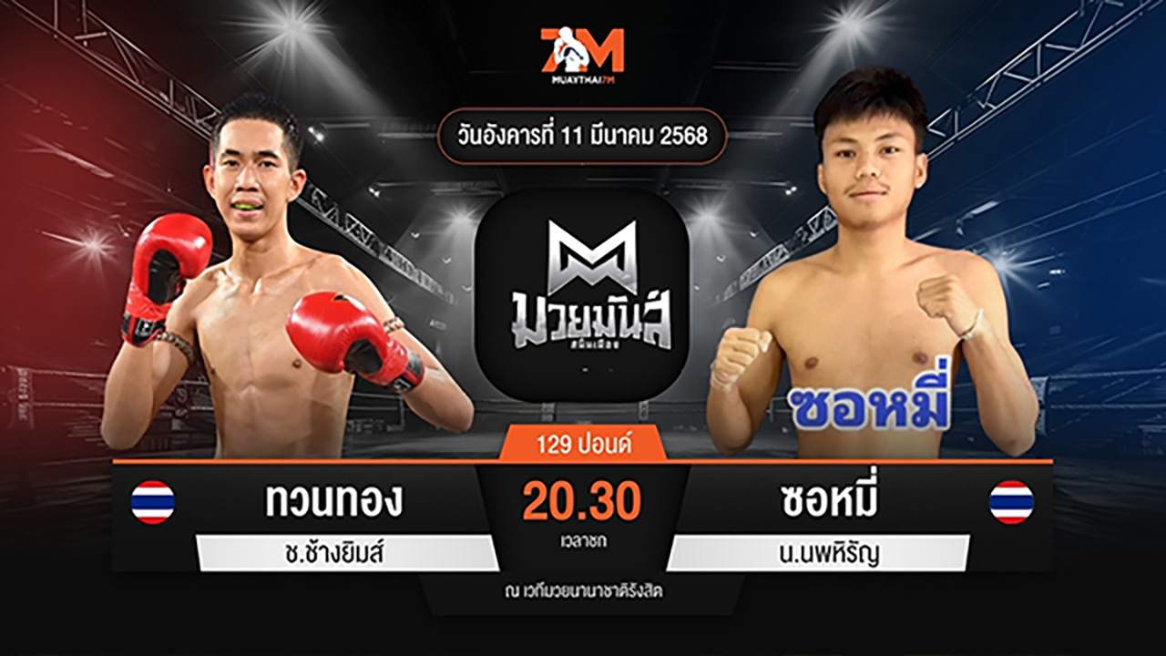 ไฮไลท์มวยศึกมวยมันส์สนั่นเมือง ระหว่าง ทวนทอง ช.ช้างยิมส์ พบ ซอหมี่ น.นพหิรัญ