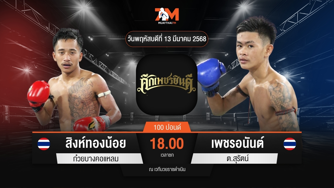 ไฮไลท์มวยศึกเพชรยินดี ระหว่าง สิงห์ทองน้อย ก๋วยบางคอแหลม พบ เพชรอนันต์ ต.สุรัตน์