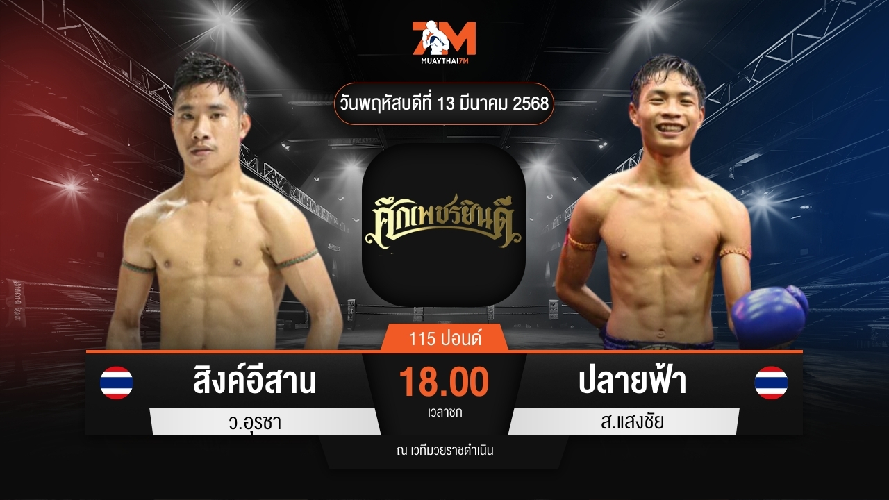 ไฮไลท์มวยศึกเพชรยินดี ระหว่าง สิงห์อีสาน ว.อุรชา พบ ปลายฟ้า ส.แสงชัย