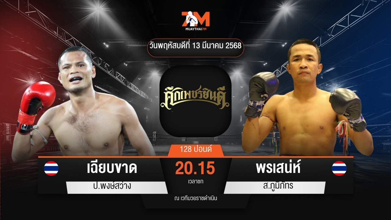 ไฮไลท์มวยศึกเพชรยินดี ระหว่าง เฉียบขาด ป.พงษ์สว่าง พบ พรเสน่ห์ ส.ภูมิภัทร