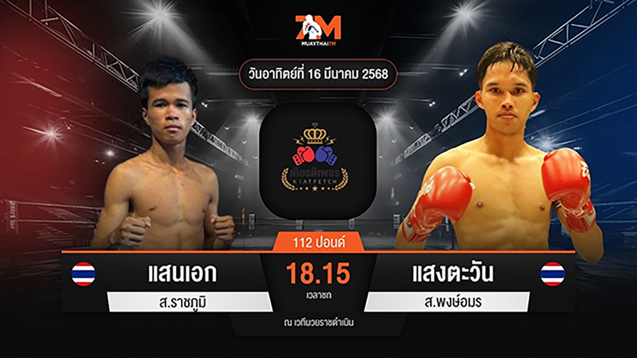 ไฮไลท์มวยศึกท่อน้ำไทย TKO เกียรติเพชร ระหว่าง แสนเอก ส.ราชภูมิ พบ แสงตะวัน ส.พงษ์อมร