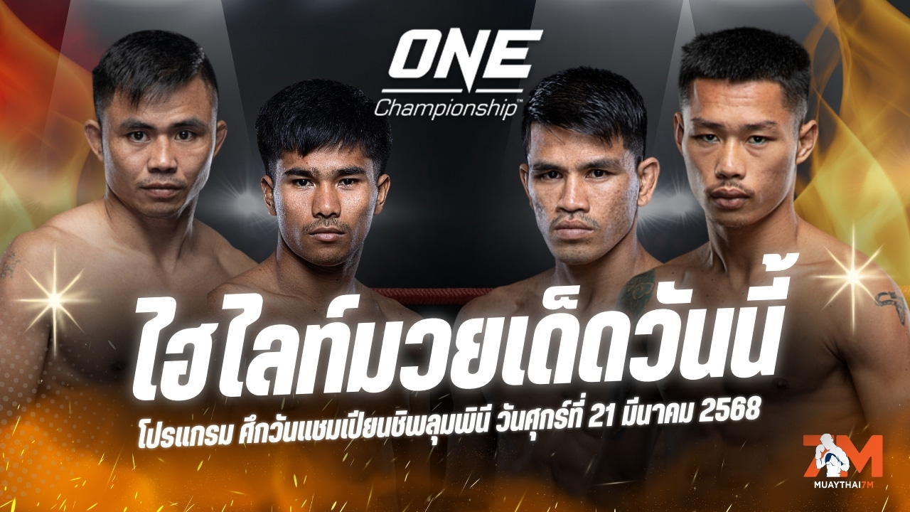 ไฮไลท์มวยศึก ONE ลุมพินี 101 ประจำวันที่ 21 มีนาคม 2568