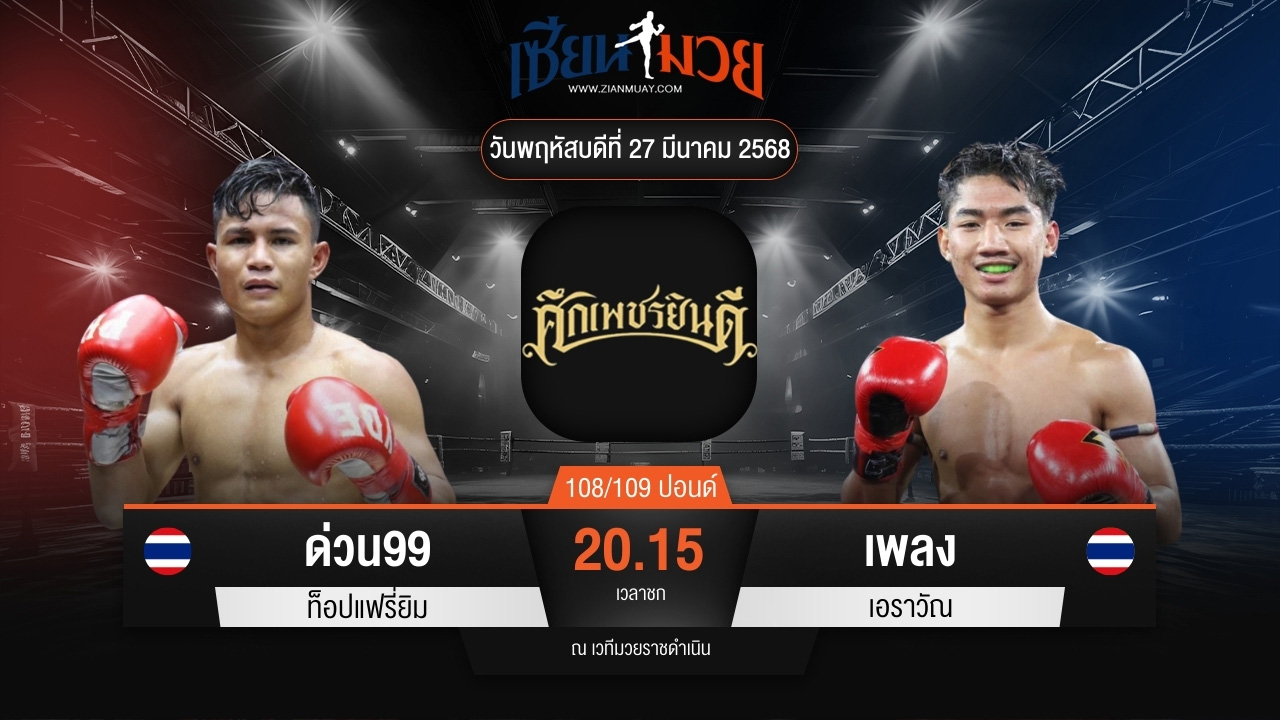ไฮไลท์มวยศึกเพชรยินดี ระหว่าง ด่วน99 ท็อปแฟรี่ยิม พบ เพลง เอราวัณ