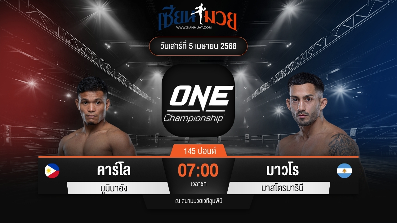 ไฮไลท์มวยศึก ONE Fight Night 30 ระหว่าง คาร์โล บูมินาอัง พบ มาวโร มาสโตรมารินี