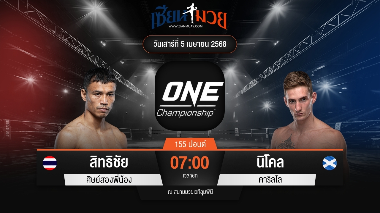 ไฮไลท์มวยศึก ONE Fight Night 30 ระหว่าง สิทธิชัย ศิษย์สองพี่น้อง พบ นิโค คาร์ริลโล