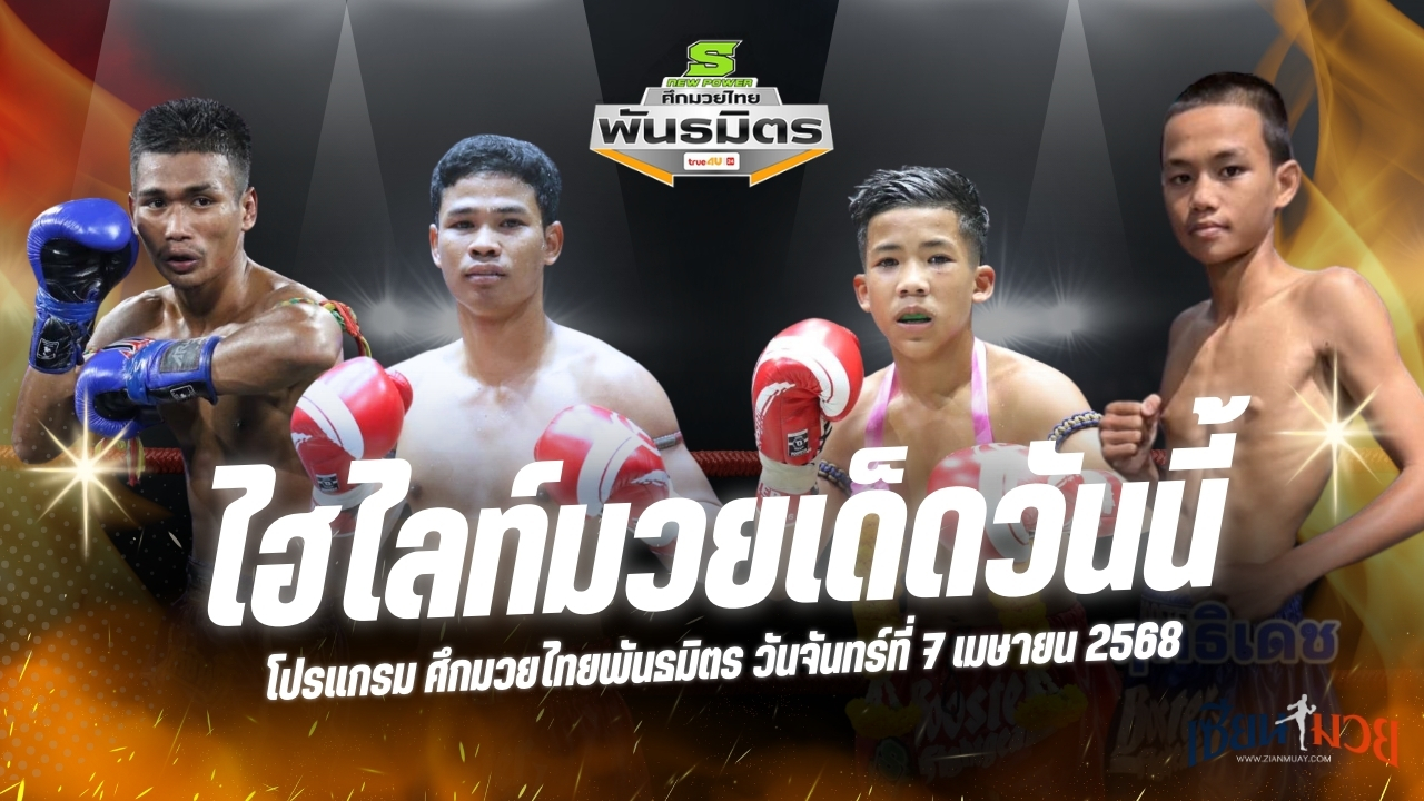 ไฮไลท์มวยศึกมวยไทยพันธมิตร ประจำวันที่ 7 เมษายน 2568