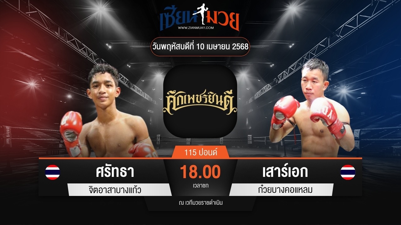 ไฮไลท์มวยศึกเพชรยินดี ระหว่าง ศรัทธา จิตอาสาบางแก้ว พบ เสาร์เอก ก๋วยบางคอแหลม