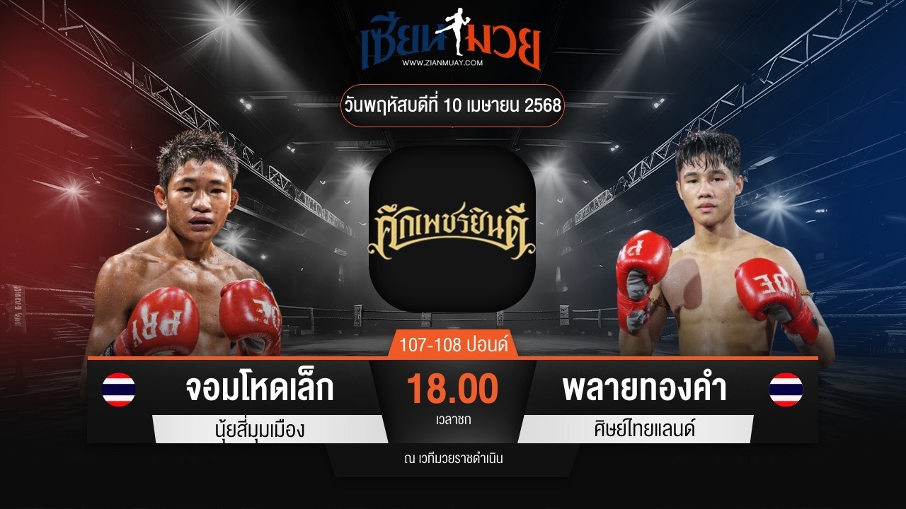 ไฮไลท์มวยศึกเพชรยินดี ระหว่าง จอมโหดเล็ก นุ้ยสี่มุมเมือง พบ พลายทองคํา ศิษย์ไทยแลนด์