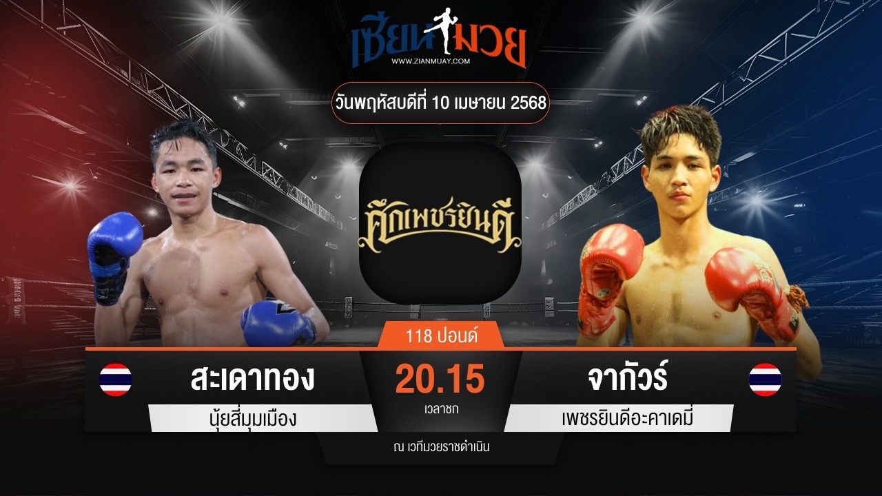 ไฮไลท์มวยศึกเพชรยินดี ระหว่าง สะเดาทอง นุ้ยสี่มุมเมือง พบ จากัวร์ เพชรยินดีอะคาเดมี่