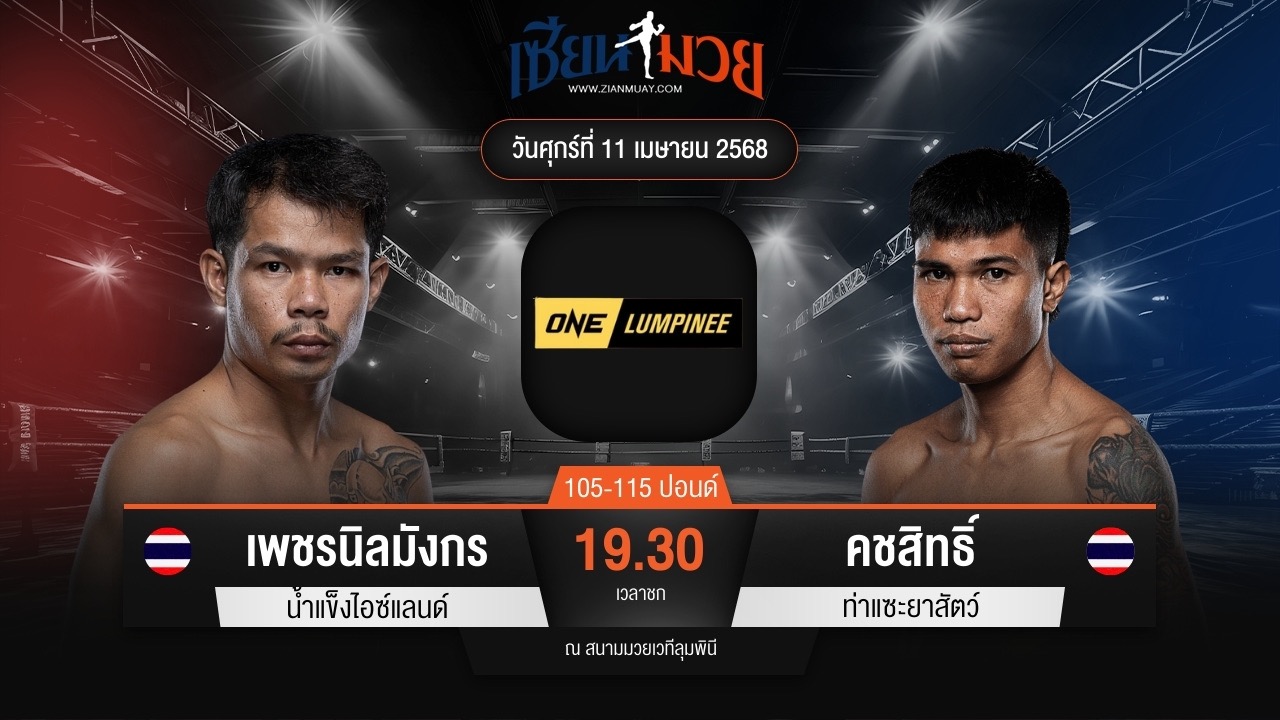 ไฮไลท์มวยศึก ONE ลุมพินี 104 ระหว่าง เพชรนิลมังกร น้ำแข็งไอซ์แลนด์ พบ คชสิทธิ์ ท่าแซะยาสัตว์