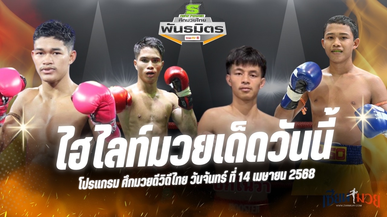 ไฮไลท์มวยศึกมวยไทยพันธมิตร ประจำวันที่ 14 เมษายน 2568