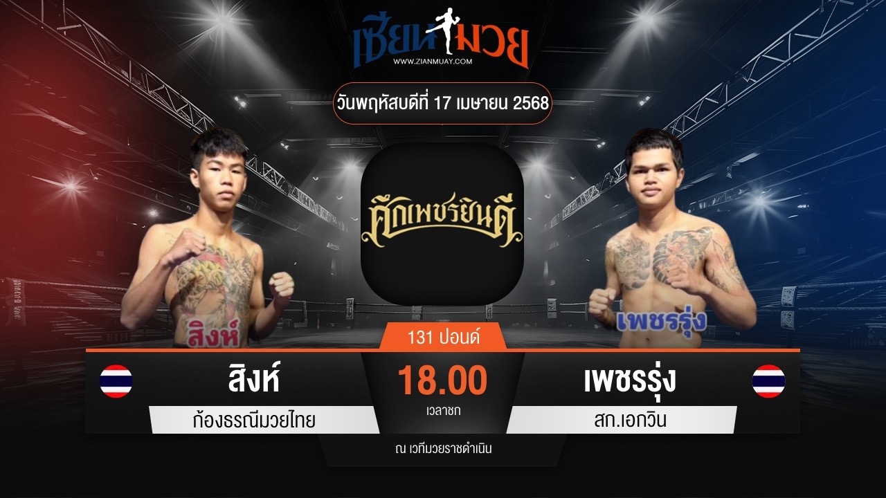 ไฮไลท์มวยศึกเพชรยินดี ระหว่าง สิงห์ ก้องธรณีมวยไทย พบ เพชรรุ่ง สก.เอกวิน
