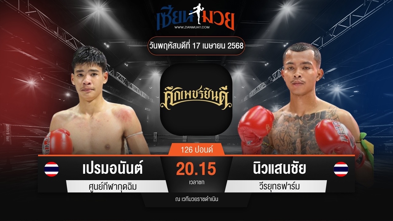 ไฮไลท์มวยศึกเพชรยินดี ระหว่าง เปรมอนันต์ ศูนย์กีฬากุดฉิม พบ นิวแสนชัย วีรยุทธฟาร์ม