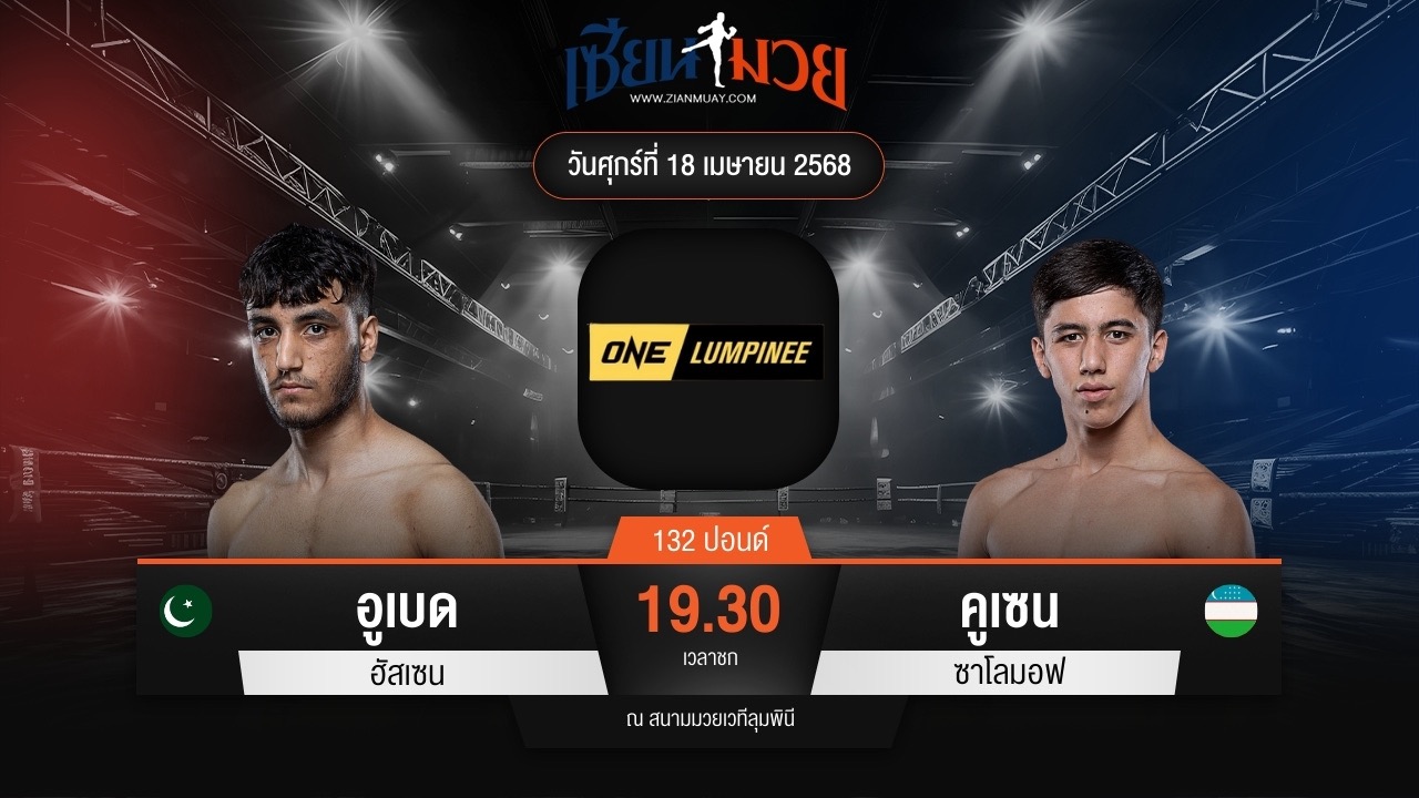 ไฮไลท์มวยศึก ONE ลุมพินี 105 ระหว่าง อูเบด ฮัสเซน พบ คูเซน ซาโลมอฟ