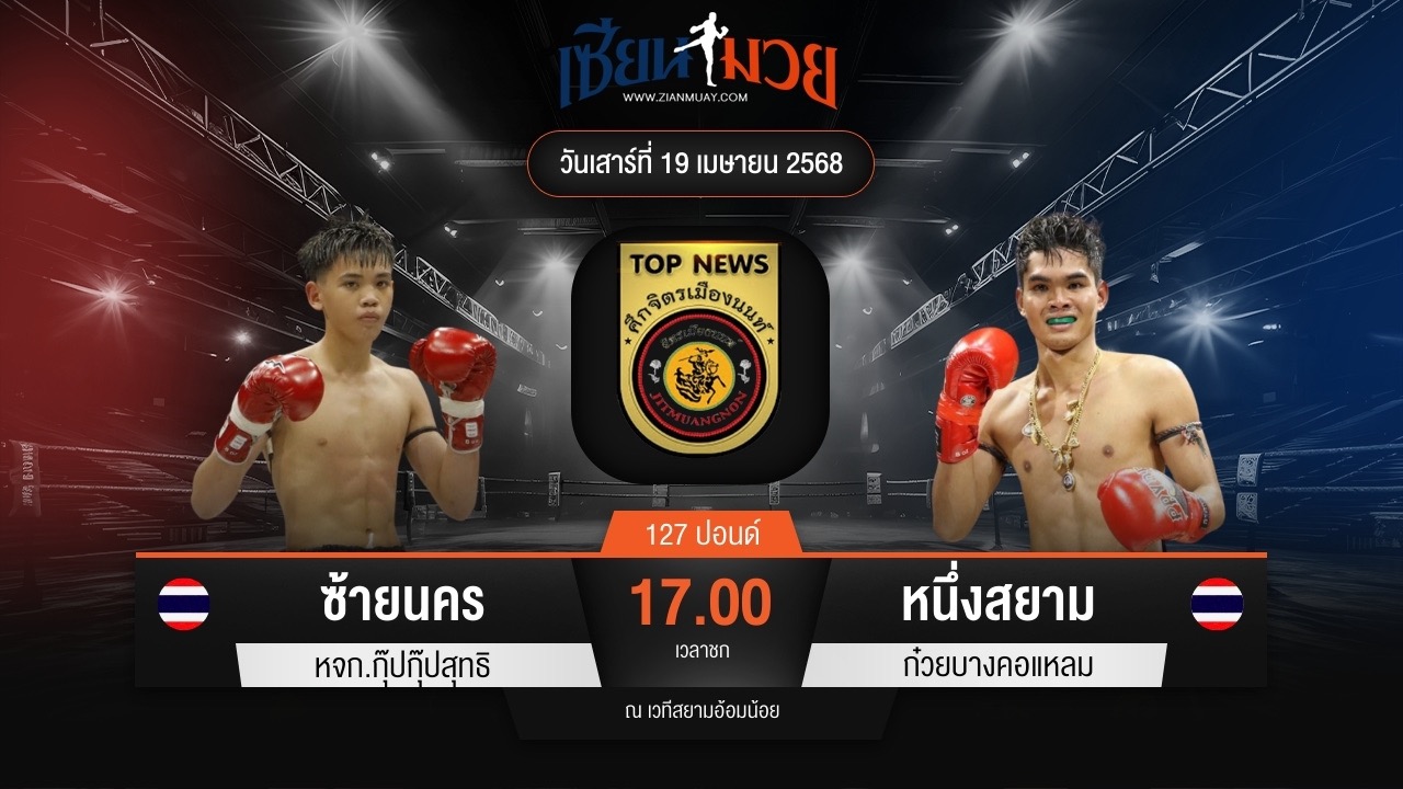 ไฮไลท์มวยศึกจิตรเมืองนนท์ ระหว่าง ซ้ายนคร หจก.กุ๊ปกุ๊ปสุทธิ พบ หนึ่งสยาม ก๋วยบางคอแหลม