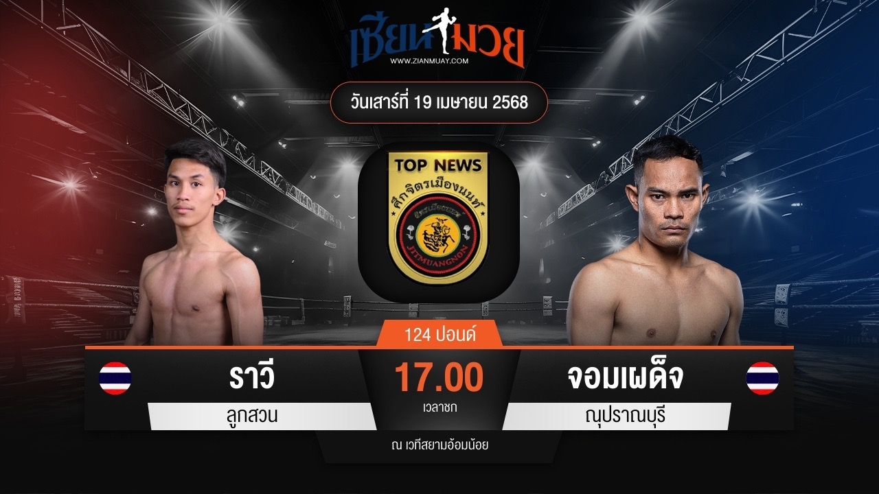 ไฮไลท์มวยศึกจิตรเมืองนนท์ ระหว่าง ราวี ลูกสวน พบ จอมเผด็จ ณุปราณบุรี