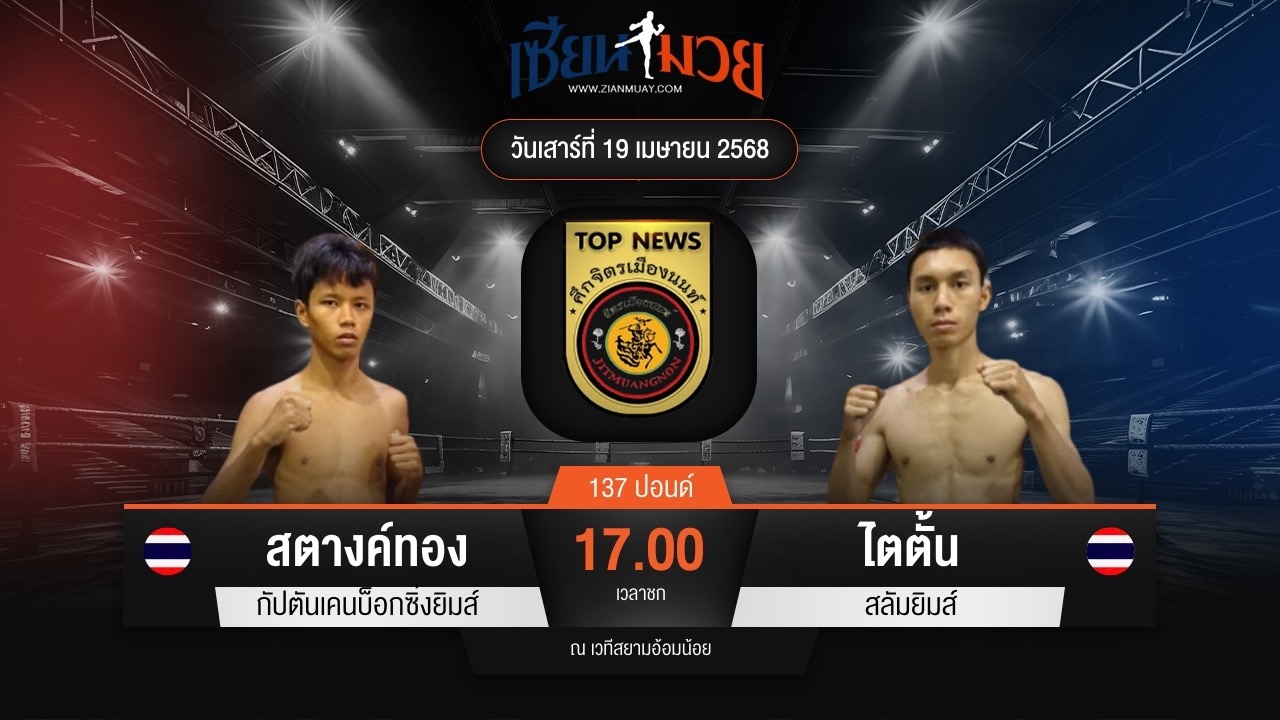 ไฮไลท์มวยศึกจิตรเมืองนนท์ ระหว่าง สตางค์ทอง กัปตันเคนบ็อกซิ่งยิมส์ พบ ไตตั้น สลัมยิมส์